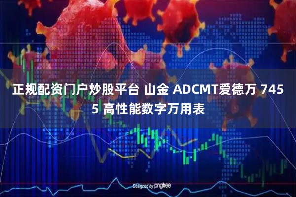 正规配资门户炒股平台 山金 ADCMT爱德万 7455 高性能数字万用表